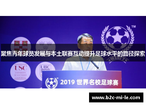 聚焦青年球员发展与本土联赛互动提升足球水平的路径探索