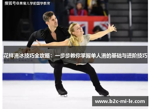 花样滑冰技巧全攻略：一步步教你掌握单人滑的基础与进阶技巧