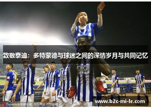 致敬泰迪：多特蒙德与球迷之间的深情岁月与共同记忆