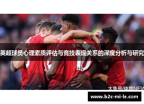 英超球员心理素质评估与竞技表现关系的深度分析与研究