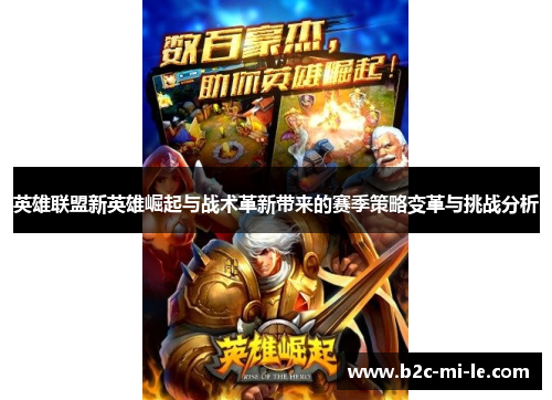 英雄联盟新英雄崛起与战术革新带来的赛季策略变革与挑战分析