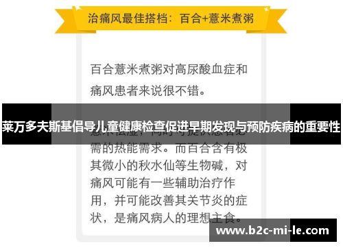 莱万多夫斯基倡导儿童健康检查促进早期发现与预防疾病的重要性 莱万多夫斯基倡导儿童健康检查促进早期发现与预防疾病的重要性