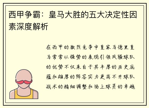 西甲争霸：皇马大胜的五大决定性因素深度解析