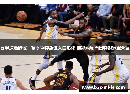 西甲球迷热议：赛季争夺战进入白热化 谁能脱颖而出夺得冠军荣耀