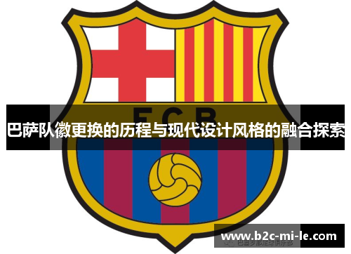 巴萨队徽更换的历程与现代设计风格的融合探索