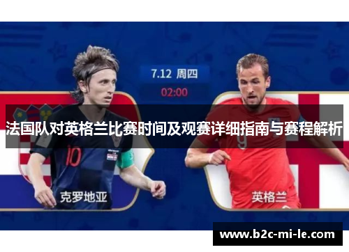 法国队对英格兰比赛时间及观赛详细指南与赛程解析 法国队对英格兰比赛时间及观赛详细指南与赛程解析