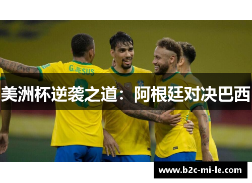 美洲杯逆袭之道：阿根廷对决巴西