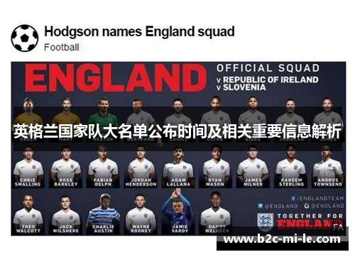 英格兰国家队大名单公布时间及相关重要信息解析