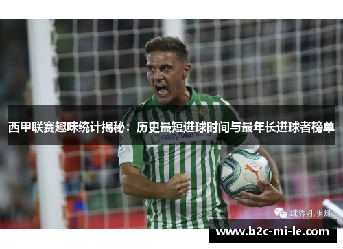 西甲联赛趣味统计揭秘：历史最短进球时间与最年长进球者榜单