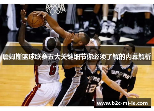 詹姆斯篮球联赛五大关键细节你必须了解的内幕解析