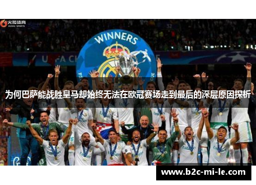 为何巴萨能战胜皇马却始终无法在欧冠赛场走到最后的深层原因探析