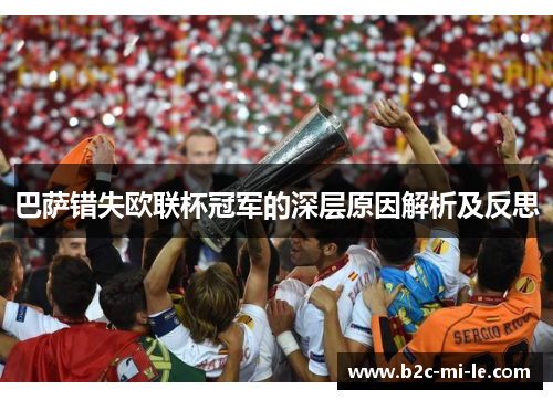 巴萨错失欧联杯冠军的深层原因解析及反思 巴萨错失欧联杯冠军的深层原因解析及反思