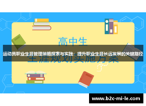 运动员职业生涯管理策略探索与实践：提升职业生涯长远发展的关键路径