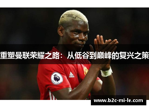 重塑曼联荣耀之路：从低谷到巅峰的复兴之策
