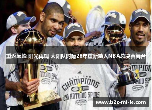 重返巅峰 阳光再现 太阳队时隔28年重新踏入NBA总决赛舞台