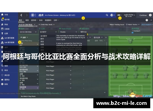 阿根廷与哥伦比亚比赛全面分析与战术攻略详解