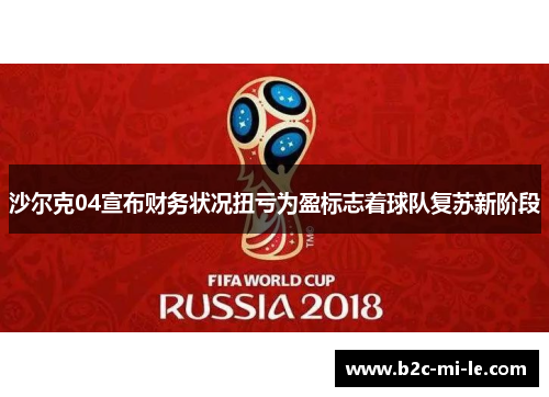 沙尔克04宣布财务状况扭亏为盈标志着球队复苏新阶段