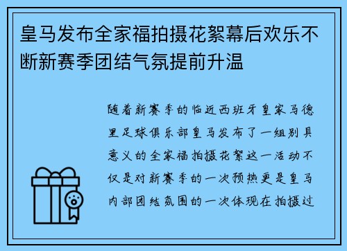 皇马发布全家福拍摄花絮幕后欢乐不断新赛季团结气氛提前升温