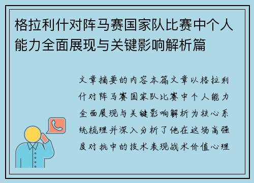 格拉利什对阵马赛国家队比赛中个人能力全面展现与关键影响解析篇