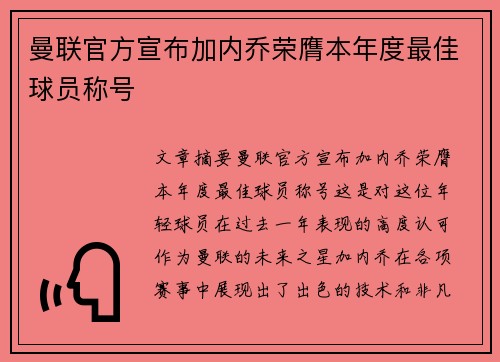 曼联官方宣布加内乔荣膺本年度最佳球员称号