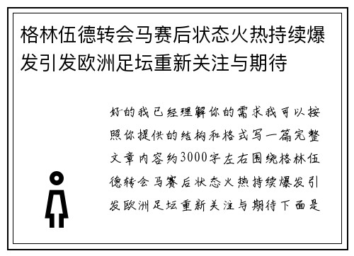 格林伍德转会马赛后状态火热持续爆发引发欧洲足坛重新关注与期待