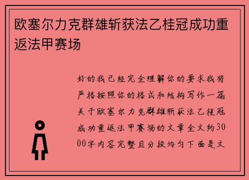 欧塞尔力克群雄斩获法乙桂冠成功重返法甲赛场