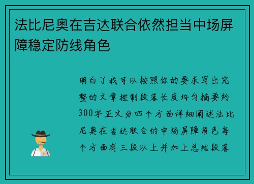法比尼奥在吉达联合依然担当中场屏障稳定防线角色