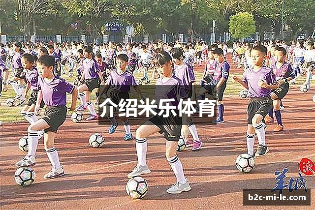 介绍米乐体育